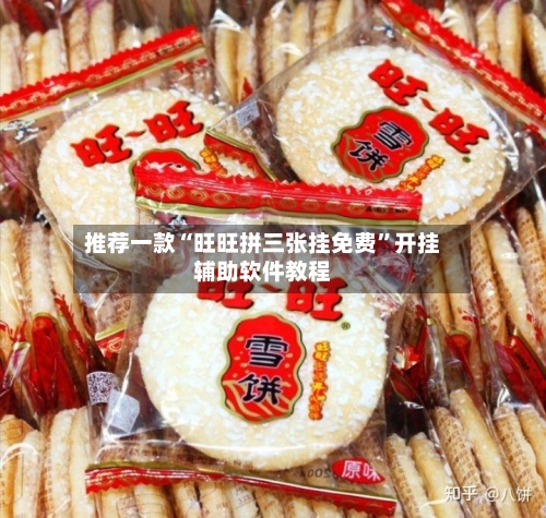 推荐一款“旺旺拼三张挂免费	”开挂辅助软件教程-第1张图片