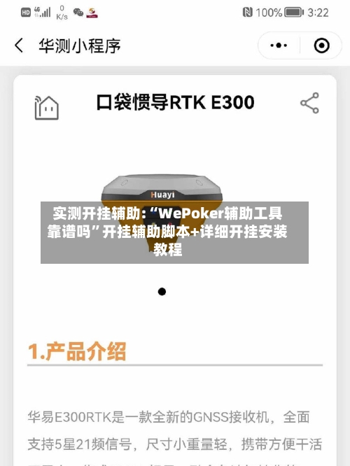 实测开挂辅助:“WePoker辅助工具靠谱吗”开挂辅助脚本+详细开挂安装教程-第1张图片