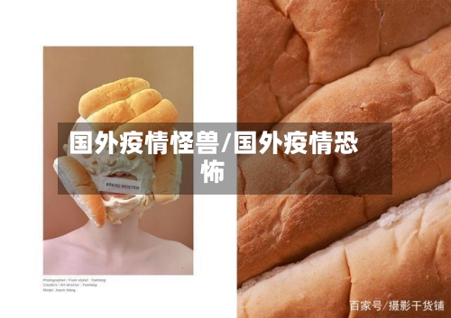 国外疫情怪兽/国外疫情恐怖-第1张图片