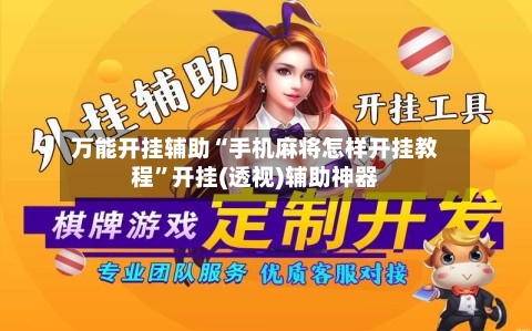 万能开挂辅助“手机麻将怎样开挂教程”开挂(透视)辅助神器-第1张图片