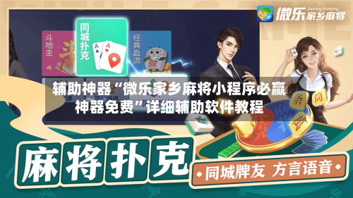 辅助神器“微乐家乡麻将小程序必赢神器免费”详细辅助软件教程-第2张图片