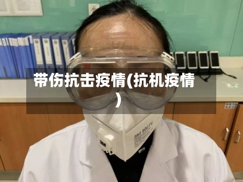 带伤抗击疫情(抗机疫情)-第1张图片