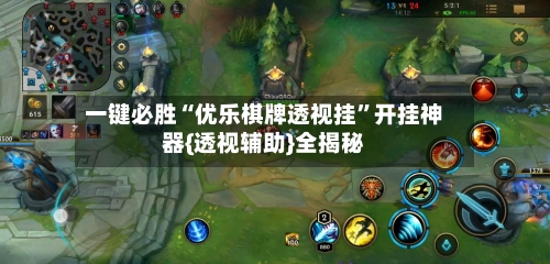 一键必胜“优乐棋牌透视挂”开挂神器{透视辅助}全揭秘-第3张图片