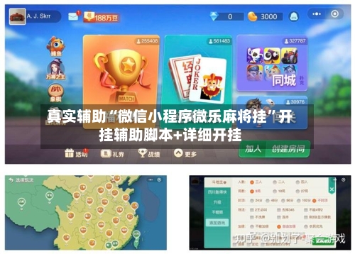 真实辅助“微信小程序微乐麻将挂”开挂辅助脚本+详细开挂-第3张图片