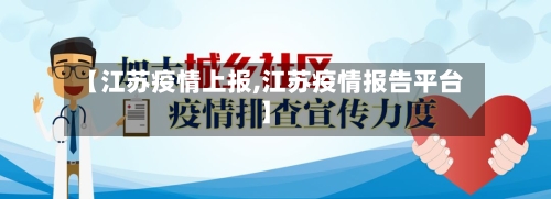 【江苏疫情上报,江苏疫情报告平台】-第1张图片