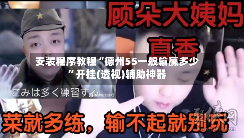 安装程序教程“德州55一般输赢多少”开挂(透视)辅助神器-第1张图片