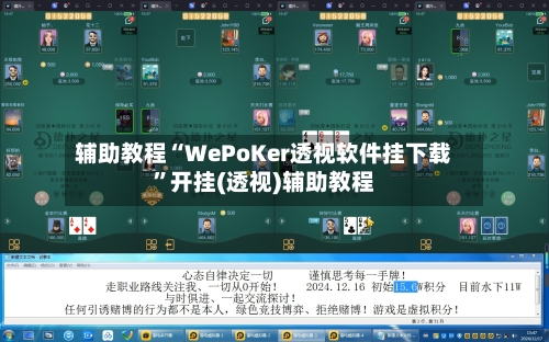 辅助教程“WePoKer透视软件挂下载”开挂(透视)辅助教程-第2张图片