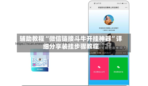 辅助教程“微信链接斗牛开挂神器	”详细分享装挂步骤教程-第2张图片