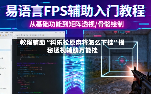 教程辅助“科乐松原麻将怎么下挂”揭秘透视辅助万能挂-第1张图片