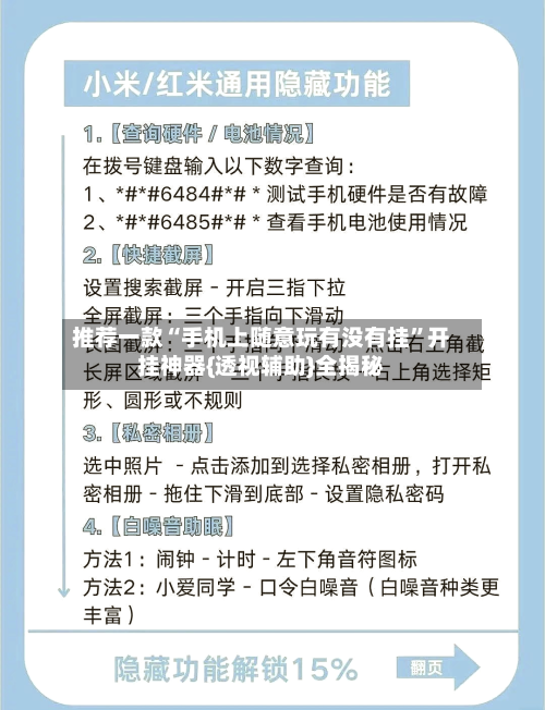 推荐一款“手机上随意玩有没有挂”开挂神器{透视辅助}全揭秘-第1张图片