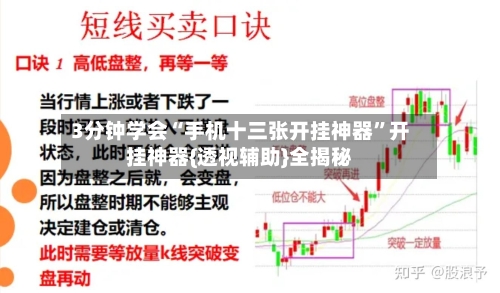 3分钟学会“手机十三张开挂神器”开挂神器{透视辅助}全揭秘-第2张图片