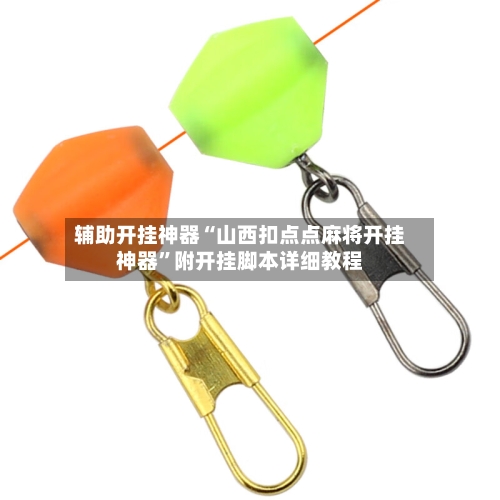 辅助开挂神器“山西扣点点麻将开挂神器”附开挂脚本详细教程-第1张图片