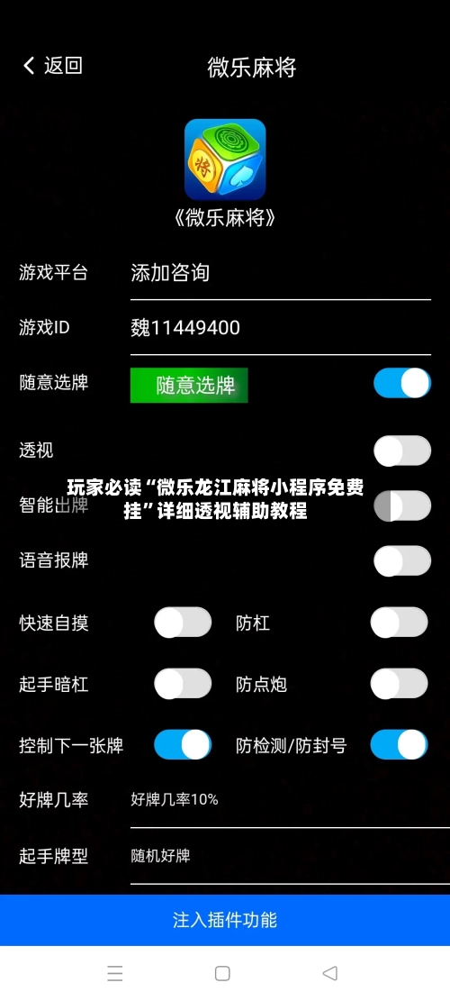 玩家必读“微乐龙江麻将小程序免费挂”详细透视辅助教程-第1张图片