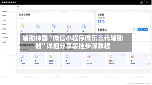 辅助神器“微信小程序微乐三代辅助器	”详细分享装挂步骤教程-第1张图片