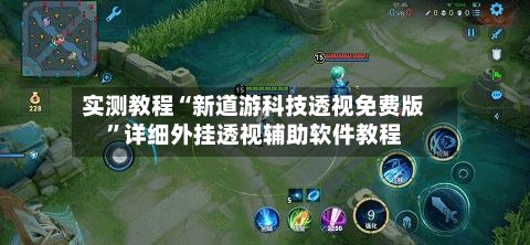 实测教程“新道游科技透视免费版”详细外挂透视辅助软件教程-第1张图片