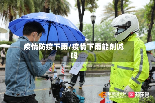 疫情防疫下雨/疫情下雨能削减吗-第1张图片