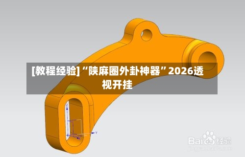 [教程经验]“陕麻圈外卦神器	”2026透视开挂-第3张图片