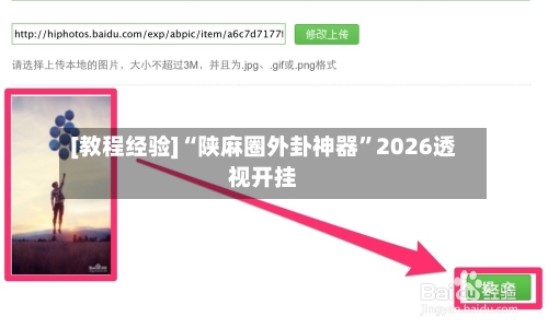 [教程经验]“陕麻圈外卦神器”2026透视开挂-第1张图片