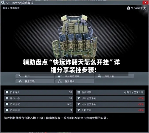 辅助盘点“快玩炸翻天怎么开挂”详细分享装挂步骤!-第3张图片