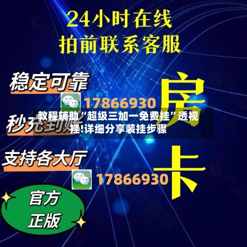 教程辅助“超级三加一免费挂”透视挂!详细分享装挂步骤-第1张图片
