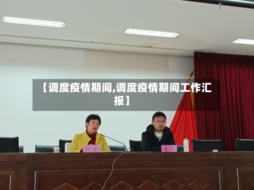 【调度疫情期间,调度疫情期间工作汇报】-第2张图片