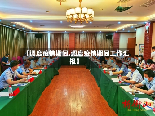 【调度疫情期间,调度疫情期间工作汇报】-第1张图片