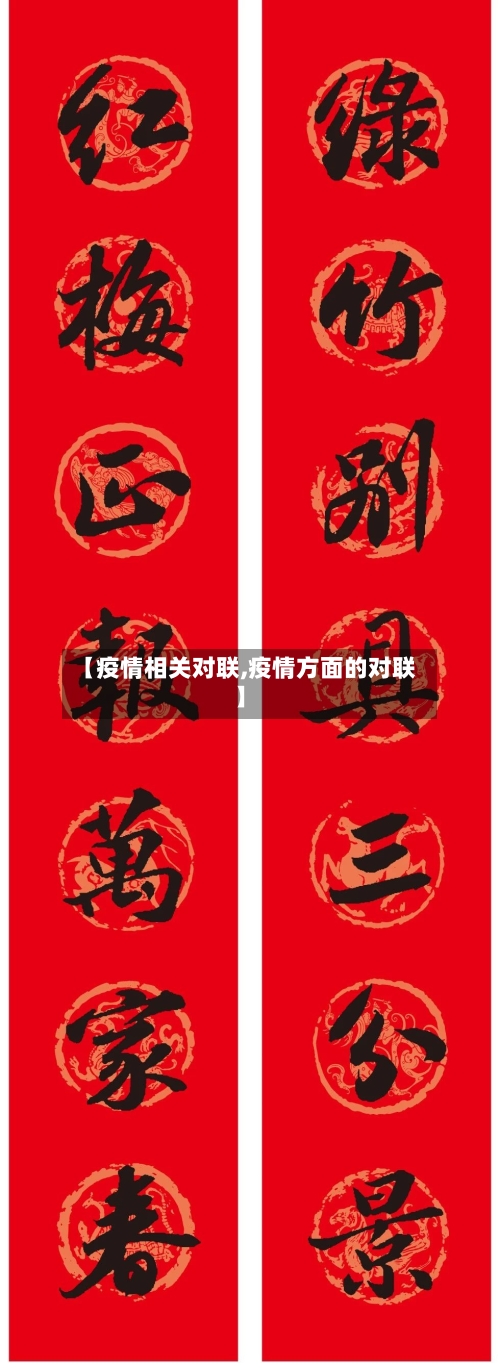 【疫情相关对联,疫情方面的对联】-第2张图片