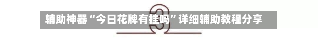 辅助神器“今日花牌有挂吗”详细辅助教程分享-第1张图片