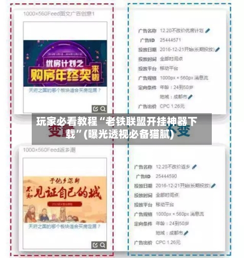 玩家必看教程“老铁联盟开挂神器下载”(曝光透视必备猫腻)-第3张图片