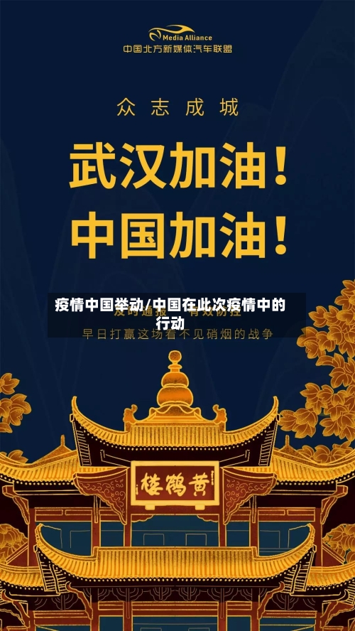 疫情中国举动/中国在此次疫情中的行动-第2张图片