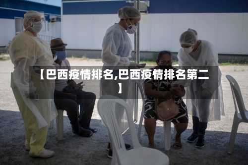 【巴西疫情排名,巴西疫情排名第二】-第1张图片