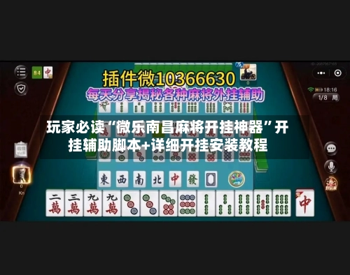玩家必读“微乐南昌麻将开挂神器”开挂辅助脚本+详细开挂安装教程-第1张图片