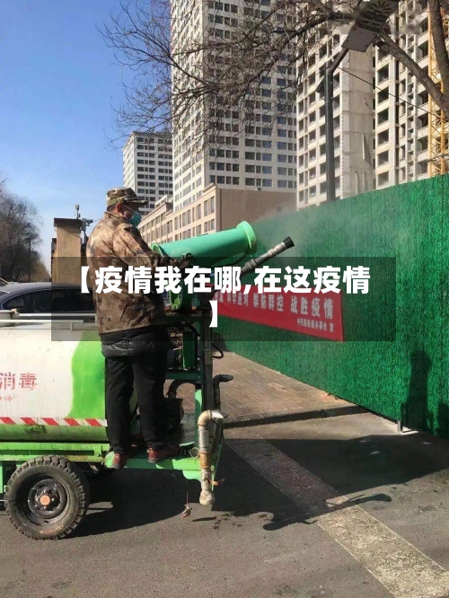 【疫情我在哪,在这疫情】-第1张图片