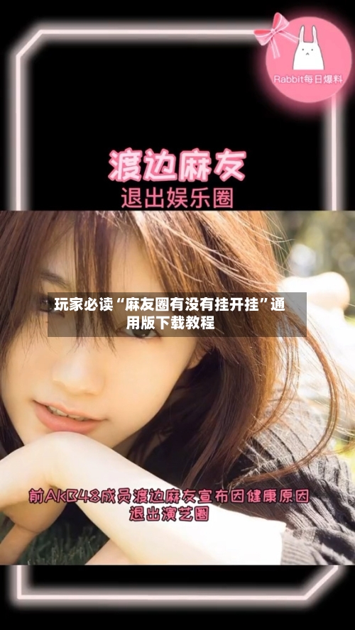 玩家必读“麻友圈有没有挂开挂”通用版下载教程-第1张图片