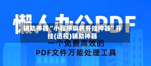 辅助神器“小程序麻将开挂神器	”开挂(透视)辅助神器-第1张图片