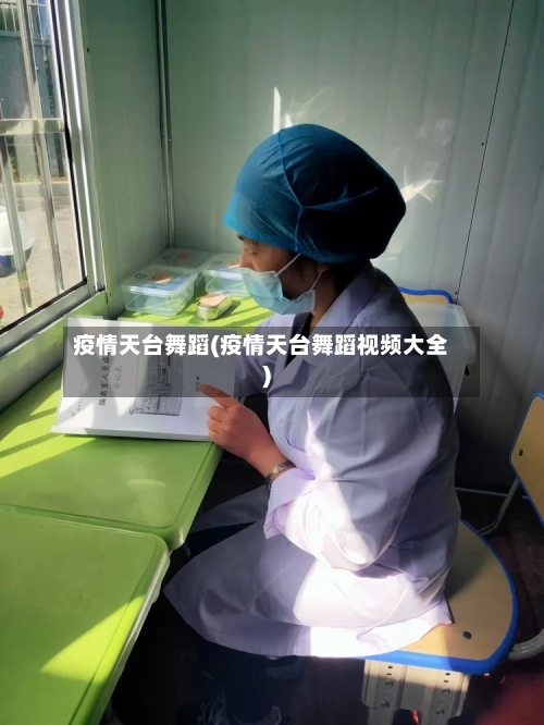 疫情天台舞蹈(疫情天台舞蹈视频大全)-第2张图片