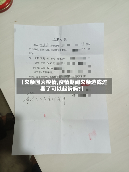 【欠条因为疫情,疫情期间欠条造成过期了可以起诉吗?】-第1张图片