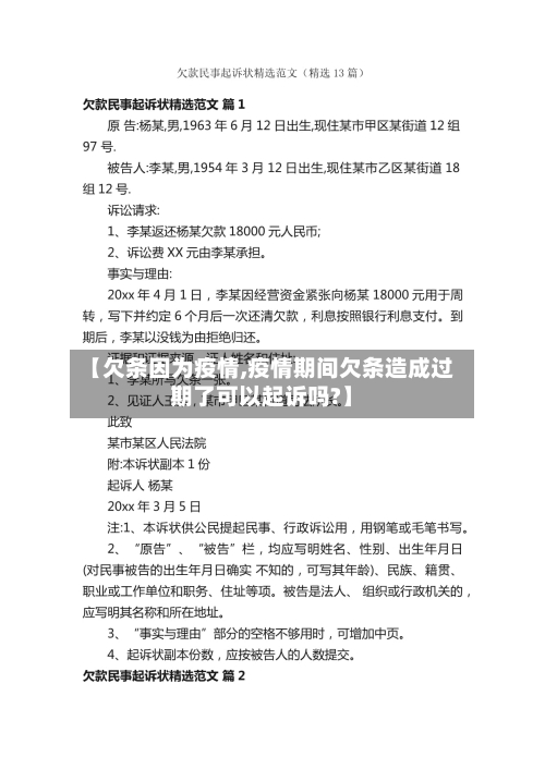 【欠条因为疫情,疫情期间欠条造成过期了可以起诉吗?】-第3张图片