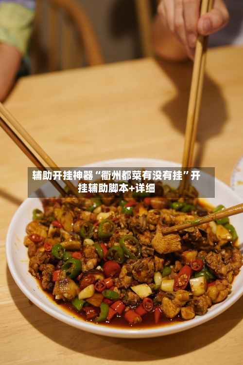 辅助开挂神器“衢州都菜有没有挂”开挂辅助脚本+详细-第1张图片