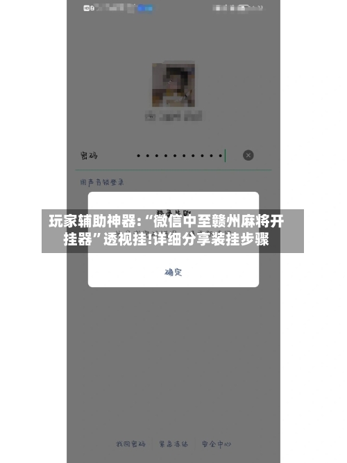 玩家辅助神器:“微信中至赣州麻将开挂器”透视挂!详细分享装挂步骤-第1张图片