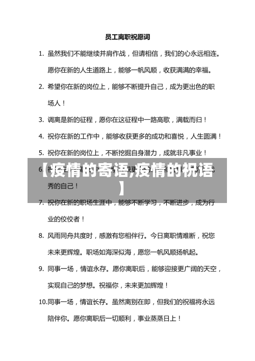 【疫情的寄语,疫情的祝语】-第1张图片
