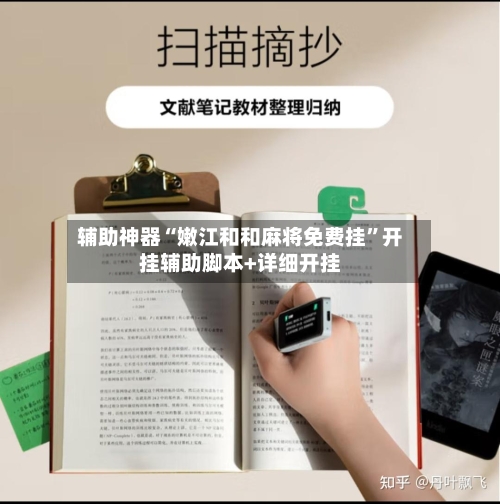 辅助神器“嫩江和和麻将免费挂”开挂辅助脚本+详细开挂-第1张图片