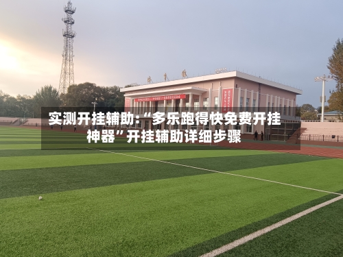 实测开挂辅助:“多乐跑得快免费开挂神器”开挂辅助详细步骤-第1张图片