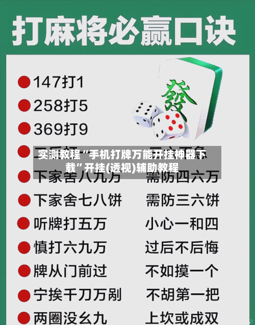 实测教程“手机打牌万能开挂神器下载”开挂(透视)辅助教程-第3张图片