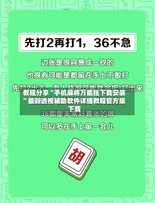 教程分享“手机麻将万能挂下载安装”最新透视辅助软件详细教程官方版下载-第3张图片