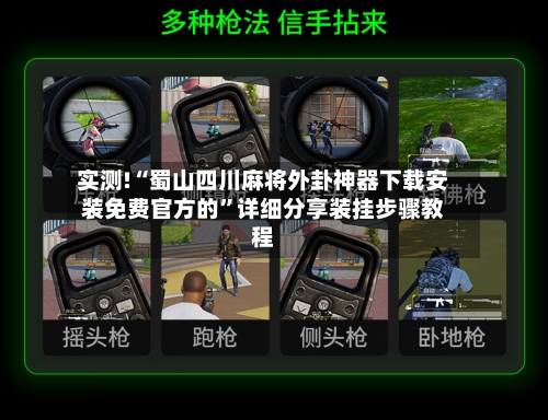 实测!“蜀山四川麻将外卦神器下载安装免费官方的”详细分享装挂步骤教程-第1张图片