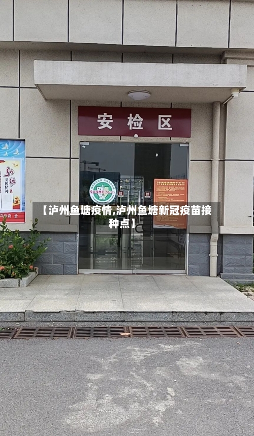 【泸州鱼塘疫情,泸州鱼塘新冠疫苗接种点】-第1张图片