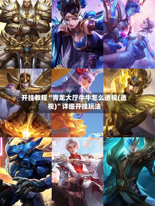 开挂教程“青龙大厅牛牛怎么透视(透视)”详细开挂玩法-第1张图片