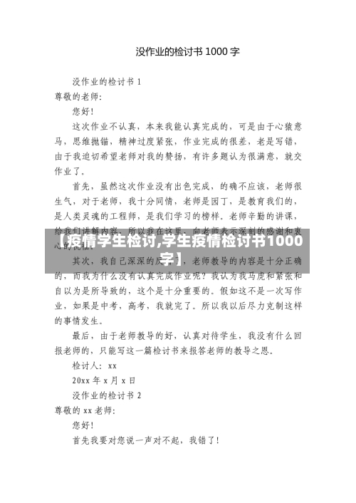 【疫情学生检讨,学生疫情检讨书1000字】-第2张图片