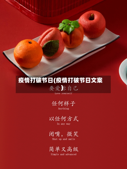 疫情打破节日(疫情打破节日文案)-第1张图片